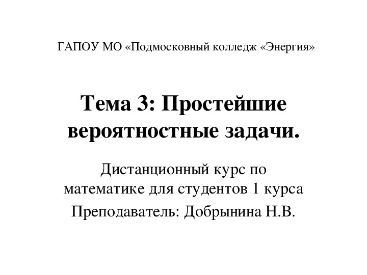 Презентация к лекции "Простейшие вероятностные задачи"