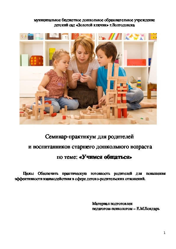 Обложка для материала Семинар-практикум для родителей  и воспитанников старшего дошкольного возраста по теме: «Учимся общаться»