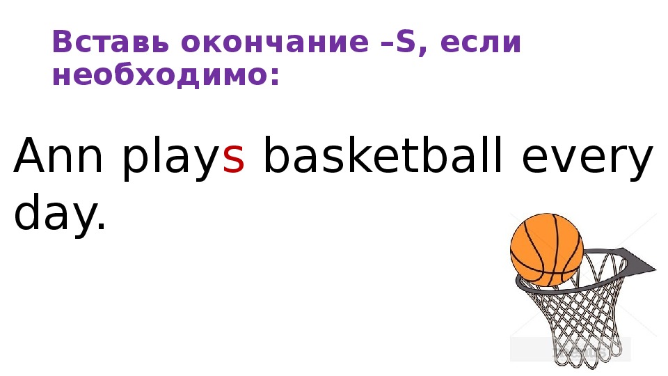 Ann play. Превратите предложение в вопрос Ann Plays Basketball on Wednesday. Present simple John Play Basketball ответы. Play Basketball every weekend. We Play Basketball every.