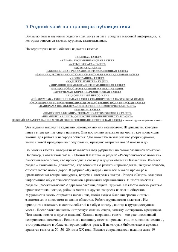 Материал к уроку по краеведению Туркестанской области по теме:"Мой край на страницах публицистики"