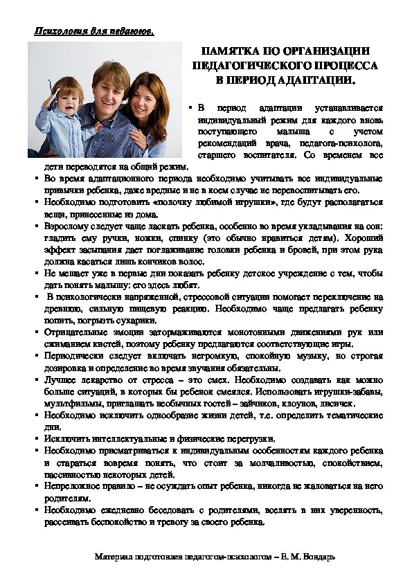 Обложка для материала Памятка по организации педагогического процесса в период адаптации.