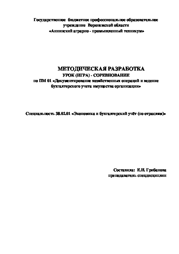 УРОК (ИГРА) - СОРЕВНОВАНИЕ по ПМ 01 «Документирование хозяйственных операций и ведение бухгалтерского учета имущества организации»