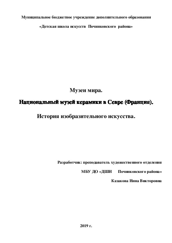 Музеи мира. Национальный музей керамики в Севре (Франция). История изобразительного искусства.