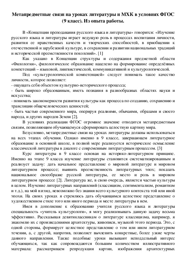 Обложка для материала Метапредметные связи на уроках литературы и МХК в условиях ФГОС (9 класс). Из опыта работы