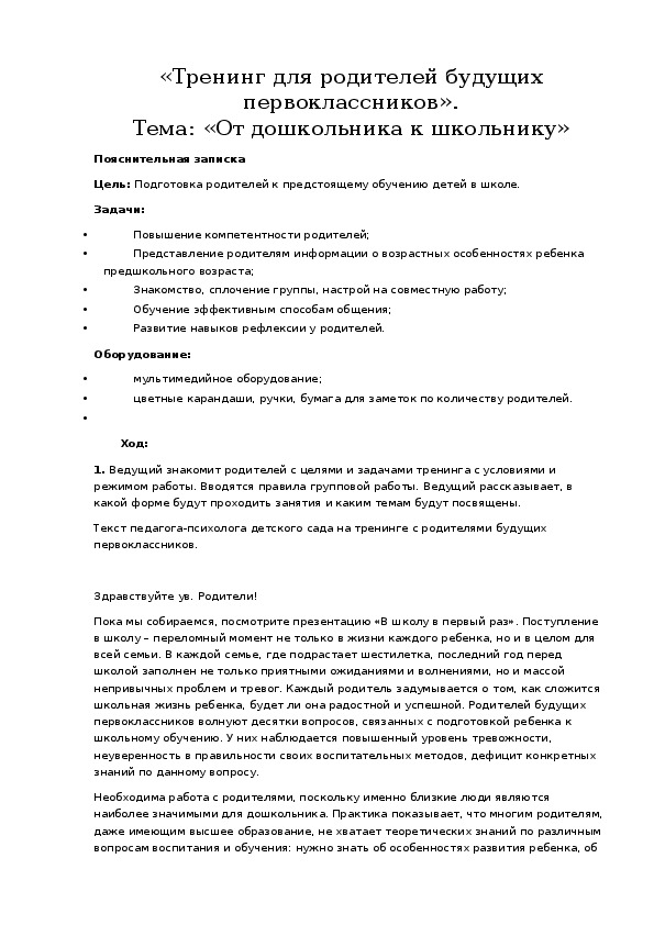 Обложка для материала Тренинг для родителей будущих первоклассников» -  «От дошкольника к школьнику»