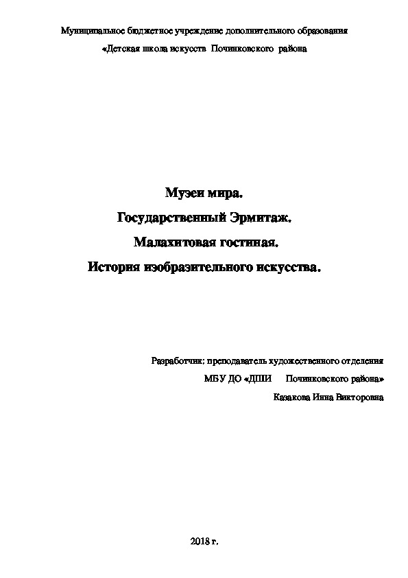 Музеи мира. Государственный Эрмитаж.  Малахитовая гостиная. История изобразительного искусства.