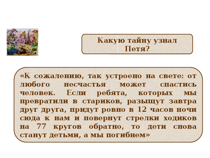 Презентация к уроку литературного чтения Е. Л. Шварц «Сказка о потерянном времени» (4 класс)