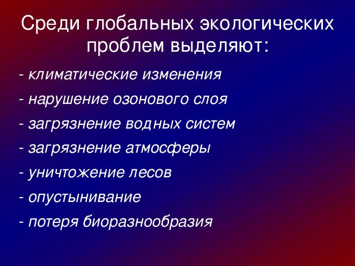 Глобальные экологические проблемы презентация. Среди глобальных экологических проблем выделяют проблему. Картинка среди глобальных экологических проблем выделяют. Среди глобальных экологических проблем нет следующего:. Среди глобальных проблем выделяют основных.