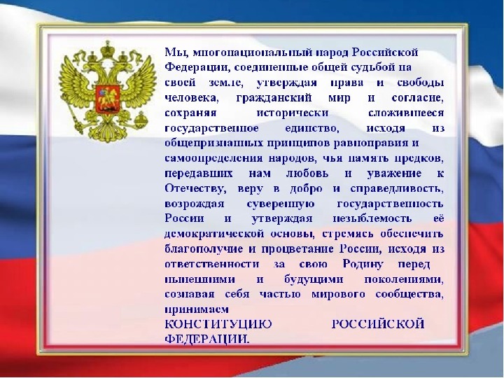 Урок окружающего мира 4 класс основной закон россии и права человека презентация