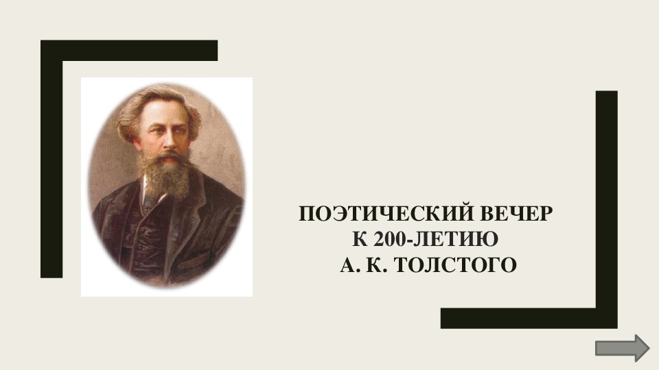 Презентация к уроку литературы на тему "Жизнь и творчество  Алексея Константиновича Толстого"