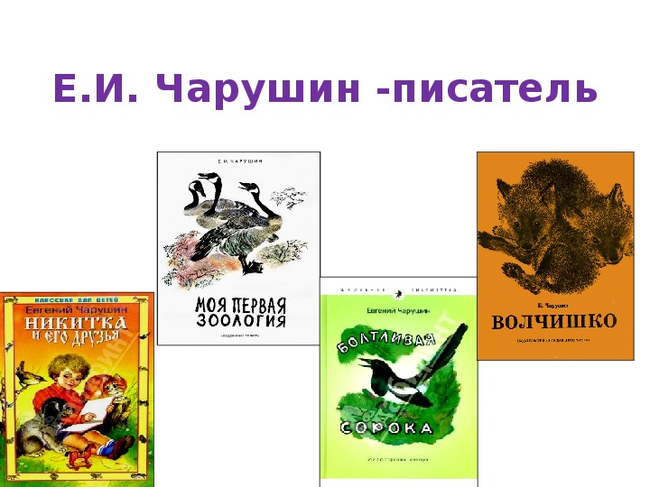 Чарушин 1 класс. Чарушин как мальчик Женя научился говорить.