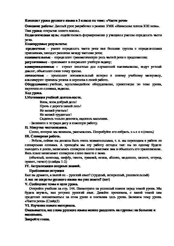 Конспект урока по русскому языку на тему:"Части речи" (3 класс)