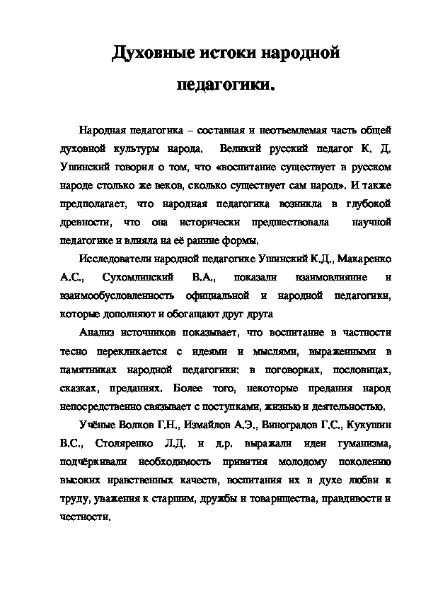 Реферат: Духовные истоки народной педагогики