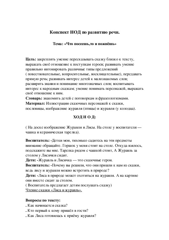 Конспект НОД по развитию речи.  Тема: «Что посеешь,то и пожнёшь»