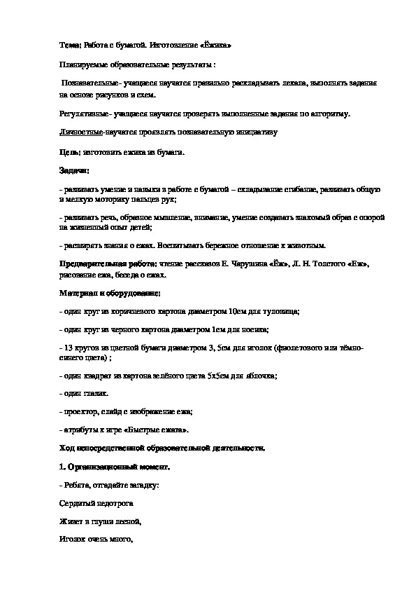 Конспект занятия для детй 6 лет. Работа с бумагой. Изготовление «Ёжика».