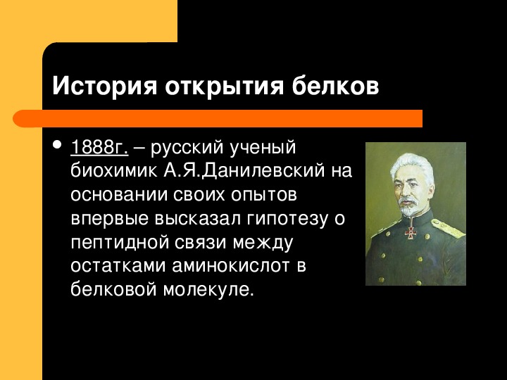 Биография Белок