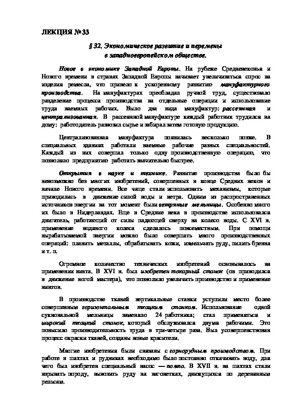 ЛЕКЦИЯ по курсу всеобщей истории: «Экономическое развитие и перемены в западноевропейском обществе».