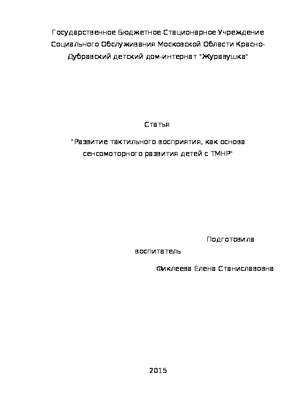 Статья  "Развитие тактильного восприятия, как основа сенсомоторного развития детей с ТМНР".