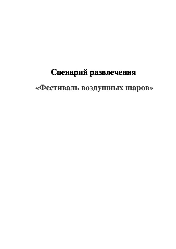 Сценарий развлечения  «Фестиваль воздушных шаров»