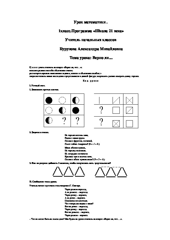 Урок математики .  1класс.Программа «Школа 21 века»  Тема урока: Верно ли…