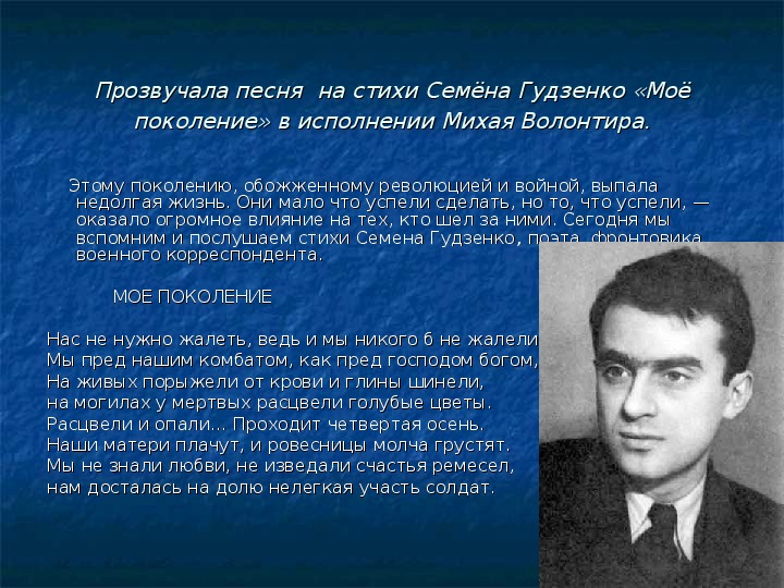 Нас не надо жалеть ведь слушать. Гудзенко мое поколение. Гудзенко стихи.