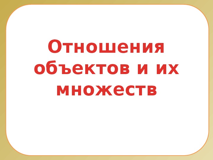 Презентация на тему отношения объектов и их множеств