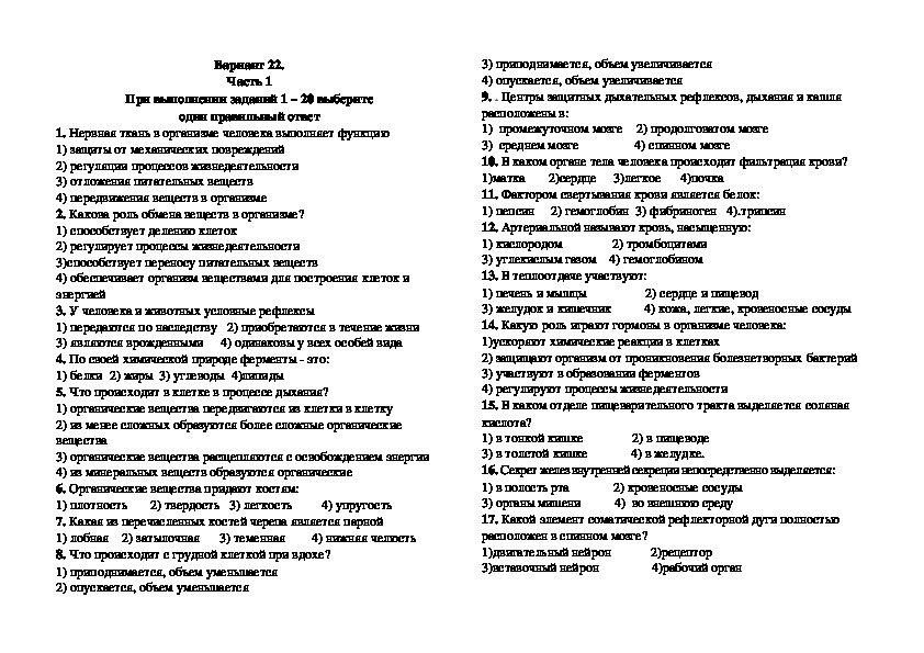 Диагностическая работа по биологии за курс 8 класса в форме и по материалам ОГЭ. Вариант 22.