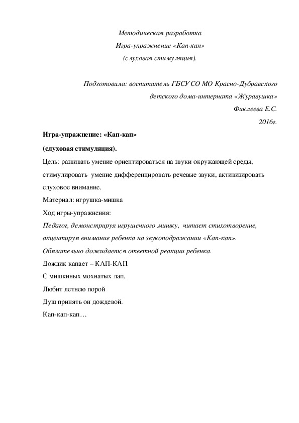 Обложка для материала Методическая разработка Игра¬упражнение «Кап-кап» (слуховая стимуляция).