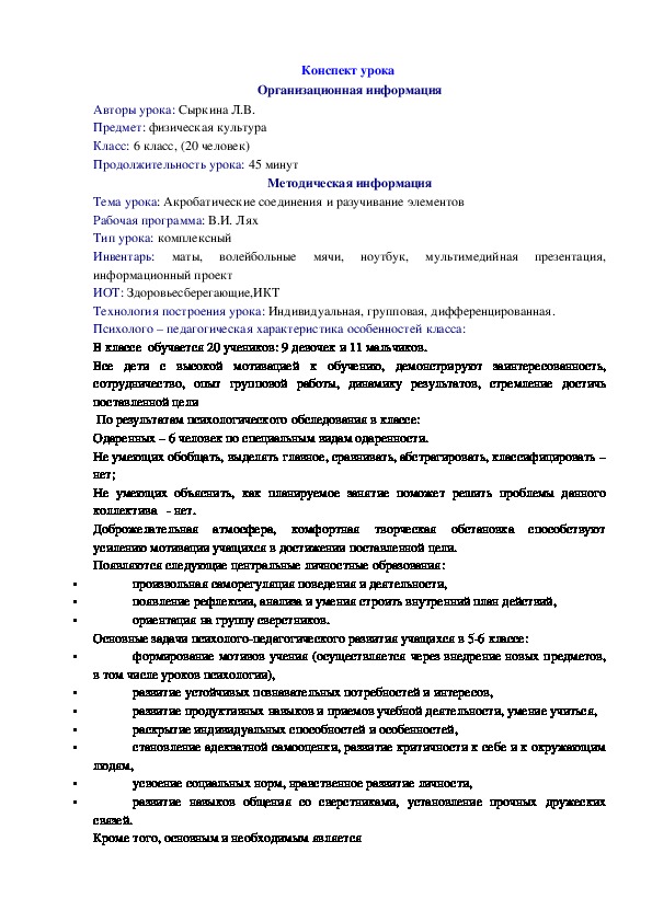Обложка для материала Современный урок с использованием активных методов обучения 6 класс  " Гимнастика"  Акробатические соединения и разучивание элементов.