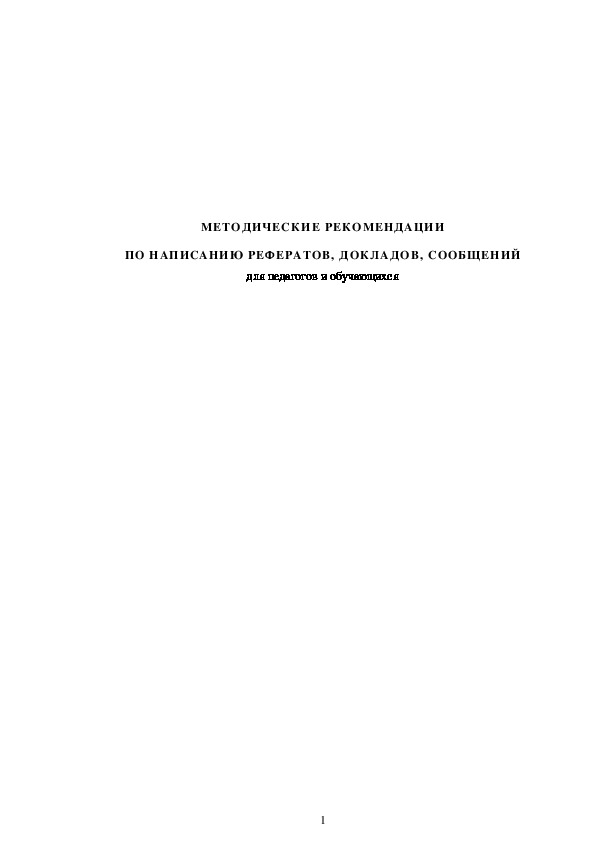 МЕТОДИЧЕСКИЕ РЕКОМЕНДАЦИИ ПО НАПИСАНИЮ РЕФЕРАТОВ, ДОКЛАДОВ, СООБЩЕНИЙ