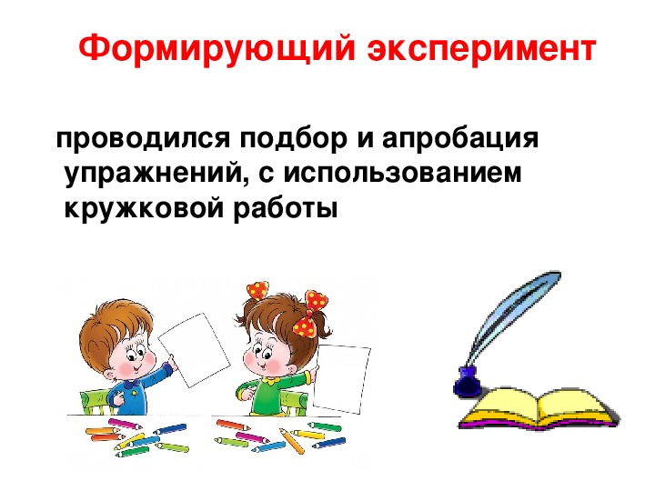 Особенности организации познавательной деятельности. Формирующий эксперимент картинка для презентации.