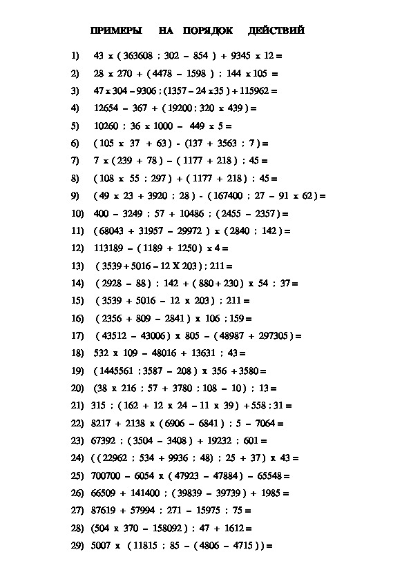 Выражения по действиям 3 класс. Примеры для 3 класса по математике на порядок действий. Примеры 3 класс для тренировки по математике на порядок действий. Примеры с порядком действий 3 класс. Примеры 4 класс по математике на порядок действий.