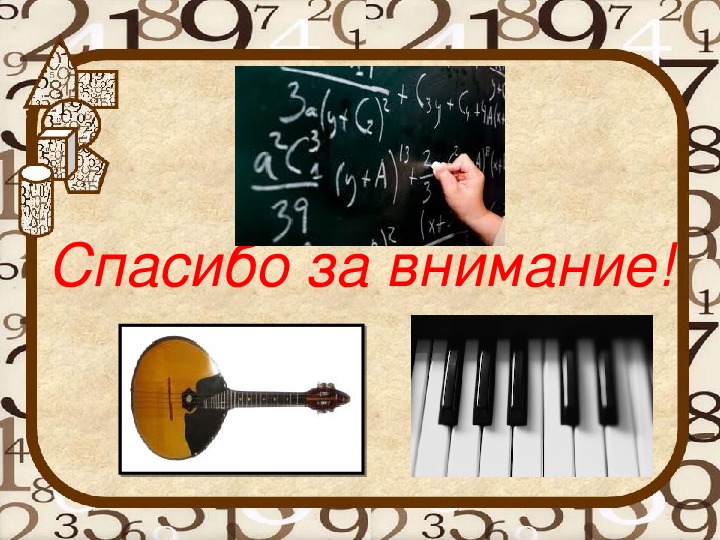 Презентация к проекту "Музыка и математика"