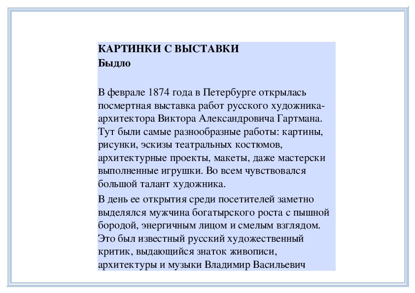Обложка для материала Урок: КАРТИНКИ С ВЫСТАВКИ Быдло