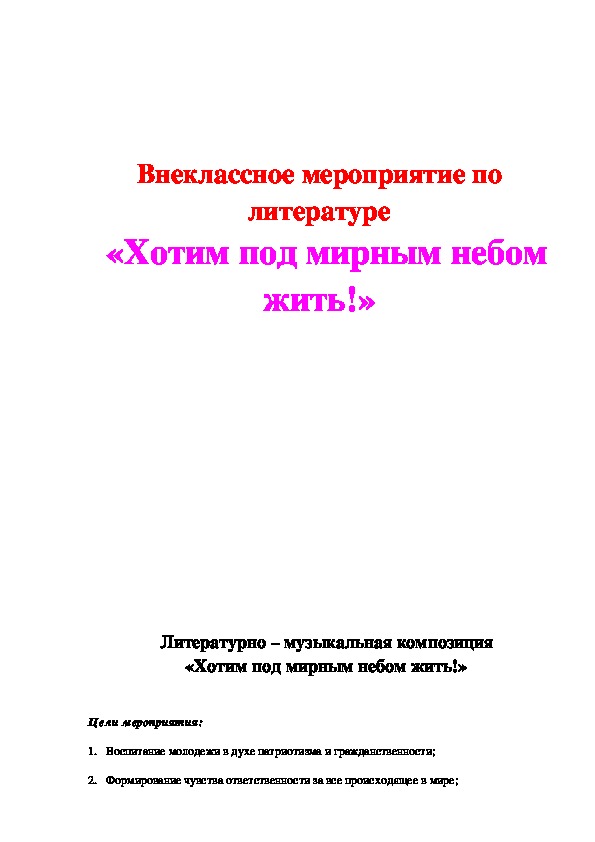 Обложка для материала Внеклассное мероприятие "Хотим под мирным небом жить!"