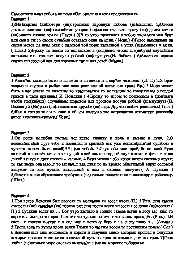 Материал для проверочной работы по русскому языку "Однородные  члены предложения"(8 класс)