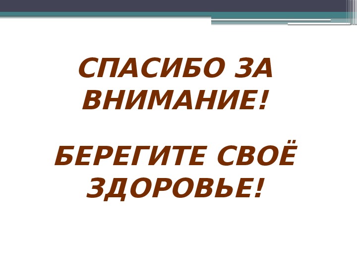 Спасибо за внимание берегите себя и своих близких для презентации