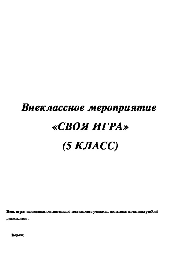 Обложка для материала Внеклассное мероприятие по математике «Своя игра»
