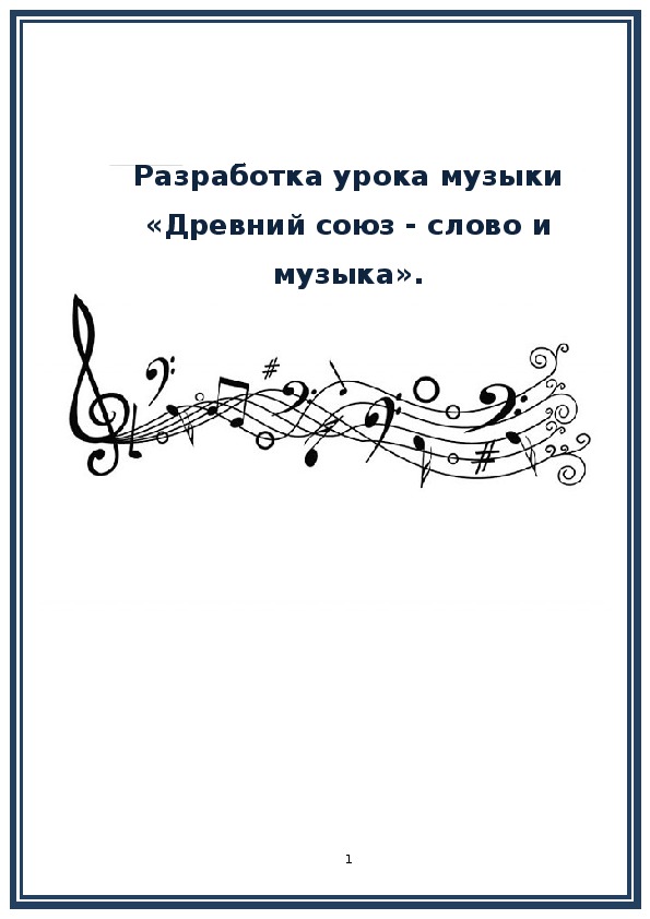 Обложка для материала Разработка урока музыки "Древний союз - слово и музыка"