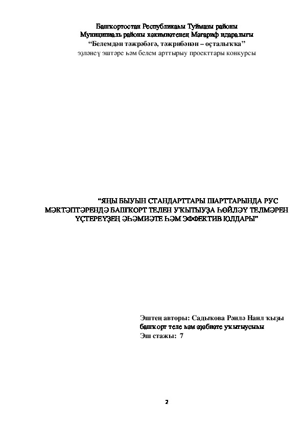Обложка для материала Роль и эффективные методы развития речи на уроках башкирского языка в русскоязычных школах в условиях ФГОС