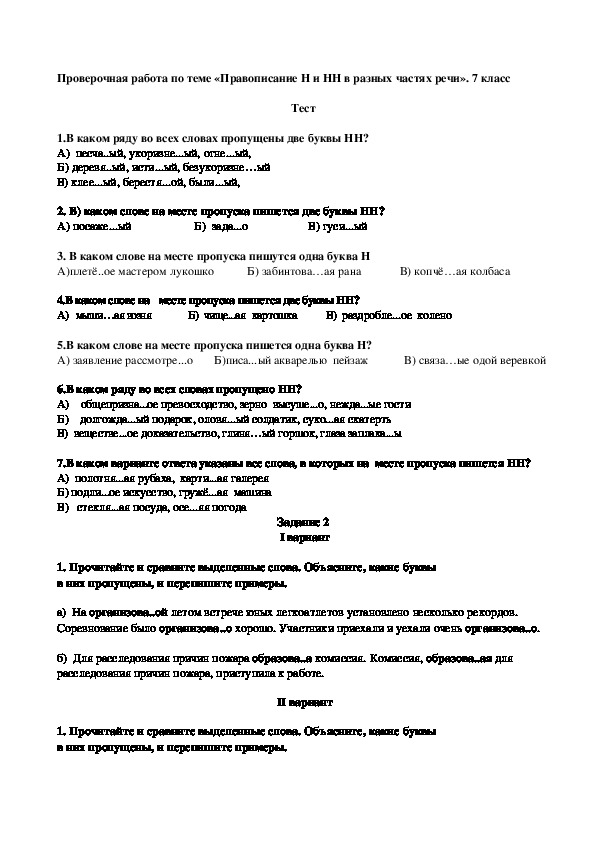 Проверочная работа по русскому языку в 7 классе