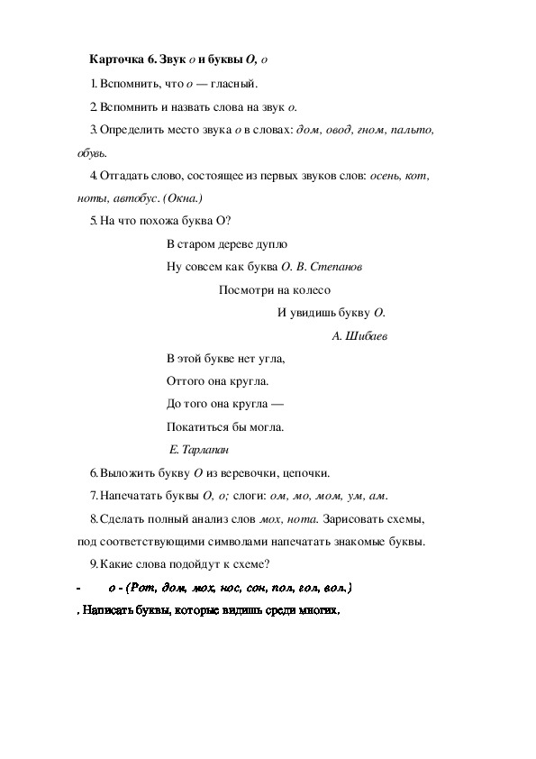Обложка для материала Карточка 6. Звук о и буквы О, о