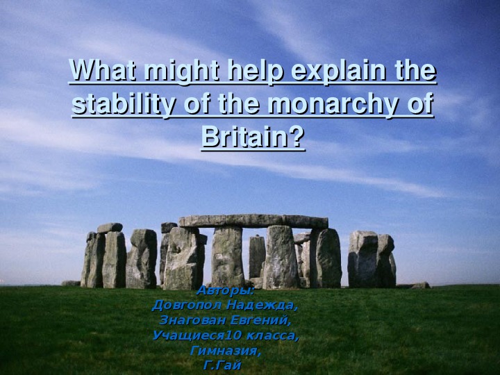 Учебный проект на английском языке "В чём стабильность монархии в Британии, можете объяснить?" (Выступление учеников на научно-практической конференции)