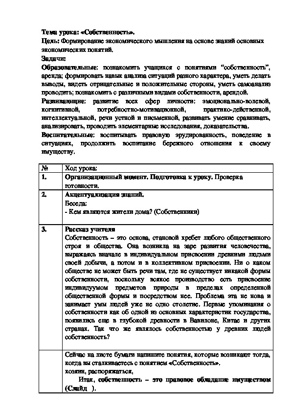 План урока по обществознанию «Собственность» (проф.-техническое образование)