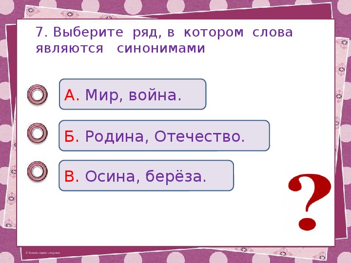 Знающий синоним. Выберите ряд в котором. Антонимы к слову яблоко. Антонимы к слову яблоко 3 класс. Синонимы и антонимы к слову яблоко.