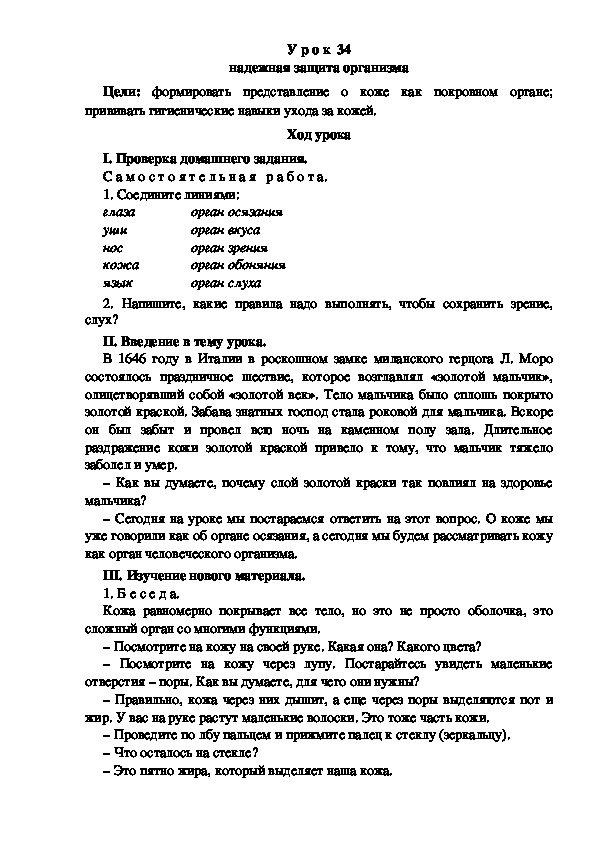 Конспект урока по окружающему миру "Надежная защита организма"(3 класс)