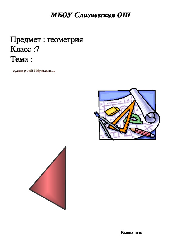 Урок  по теме " Сумма углов треугольника " ( геометрия , 7 класс)
