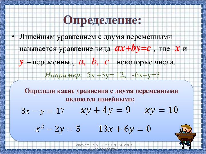Презентация алгебра 7 класс уравнения. Линейные уравнения с двумя переменными 7 класс. Видеоурок 7 класс Алгебра линейное уравнение с двумя переменными. Формула линейного уравнения с двумя переменными 7 класс. Алгебра 7 класс линейные уравнения с двумя переменными.