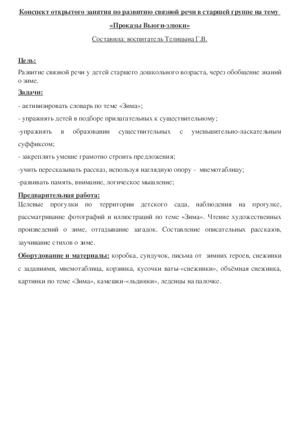 Коснпект занятия по развитию связной речи у старших дошкольников. "Проказы Вьюги-Злюки"