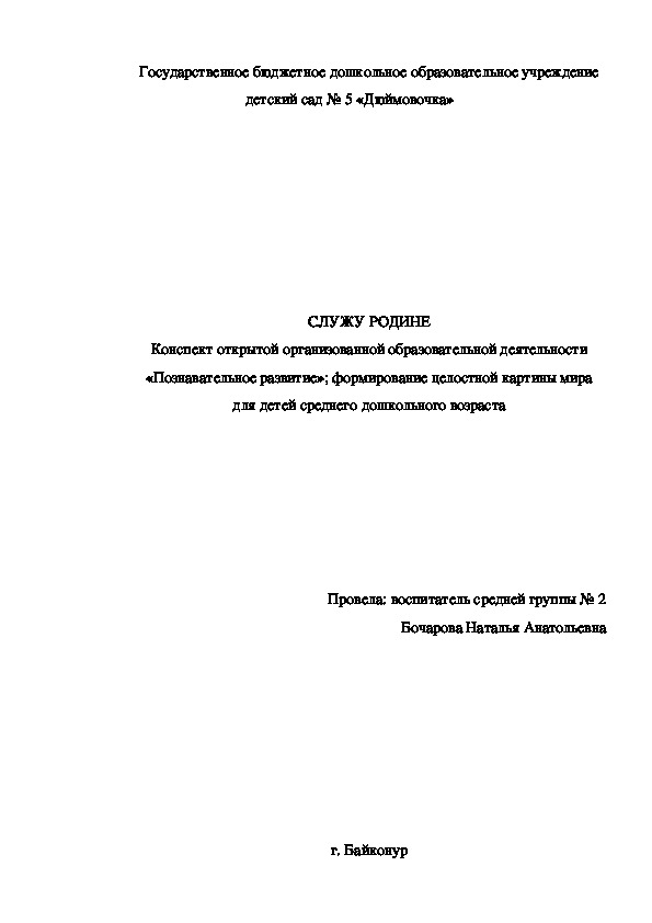 СЛУЖУ РОДИНЕ Конспект открытой организованной образовательной деятельности «Познавательное развитие»; формирование целостной картины мира для детей среднего дошкольного возраста